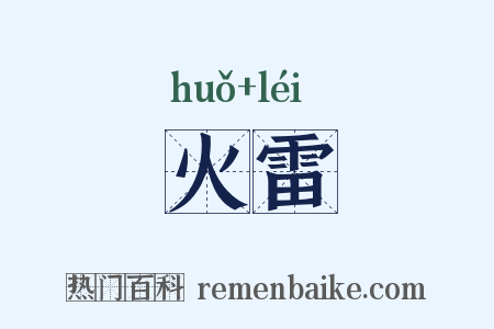 火雷是什么意思的图片